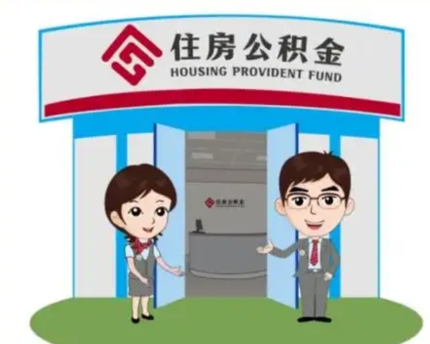 霍邱一辈子不买房公积金怎么办（霍邱公积金取好还是不取好）